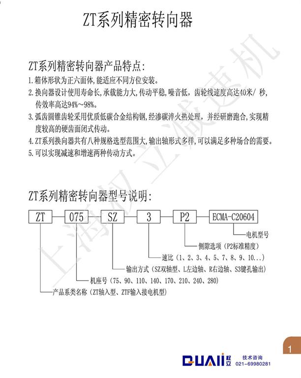 上海權(quán)立ZT系列行星減速機(jī)